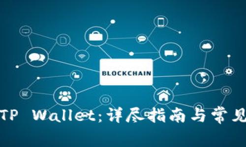 如何激活TP Wallet：详尽指南与常见问题解答