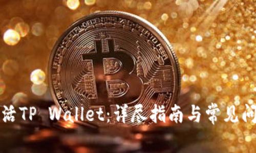 如何激活TP Wallet：详尽指南与常见问题解答