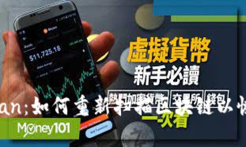 比特币钱包Rescan：如何重新扫描区块链以恢复丢失的比特币