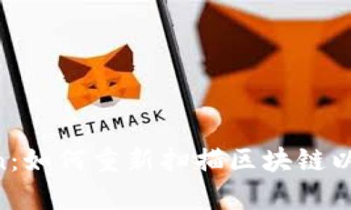 比特币钱包Rescan：如何重新扫描区块链以恢复丢失的比特币
