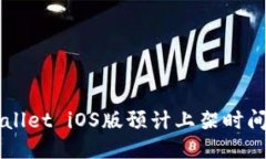 ### TPWallet iOS版预计上架时间与用户期待
