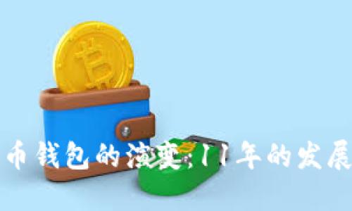 比特币钱包的演变：11年的发展历程