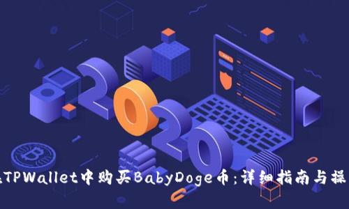 如何在TPWallet中购买BabyDoge币：详细指南与操作步骤