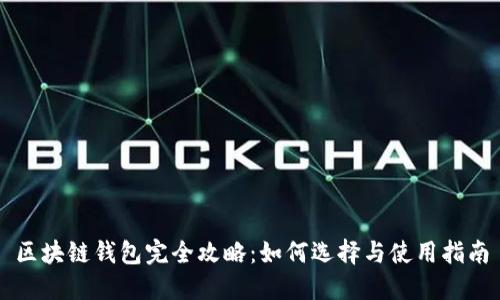 区块链钱包完全攻略：如何选择与使用指南