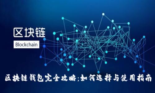 区块链钱包完全攻略：如何选择与使用指南