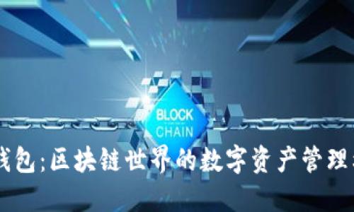 IM钱包：区块链世界的数字资产管理利器