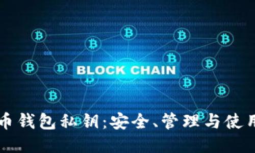 比特币钱包私钥：安全、管理与使用指南
