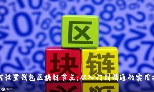 如何设置钱包区块链节点：从入门到精通的实用指南