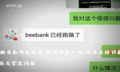 由于您想要的信息涉及到加密货币的提币和钱包