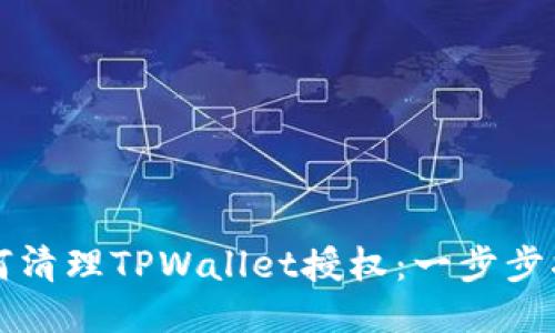 如何清理TPWallet授权：一步步指南