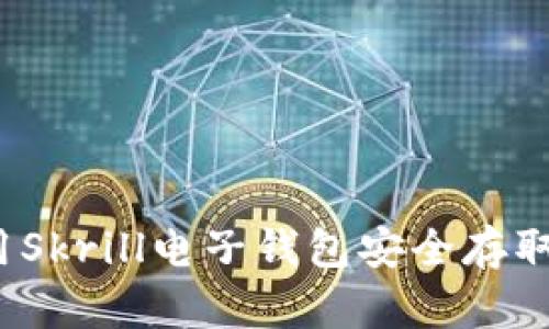 如何使用Skrill电子钱包安全存取比特币？