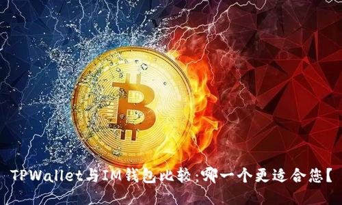 TPWallet与IM钱包比较：哪一个更适合您？