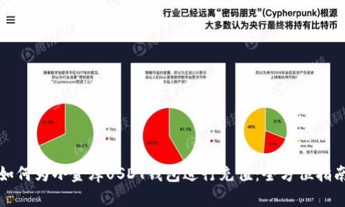 如何为小金库USDT钱包进行充值：全方位指南