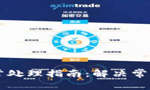 TPWallet异常处理指南:解决常见问题与技巧