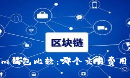 tpwallet与im钱包比较：哪个交易费用更具性价比？