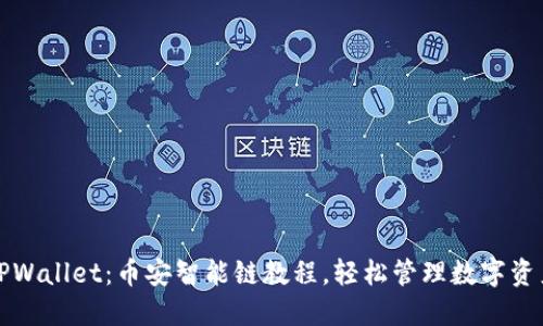 TPWallet：币安智能链教程，轻松管理数字资产