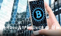 如何将MDex与TPWallet连接：详细指南