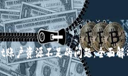 解决TPWallet账户资源不足的问题：全面解析与解决方案