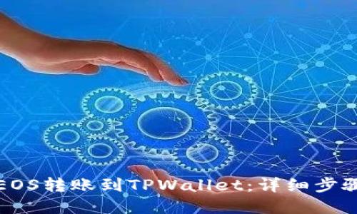 如何将EOS转账到TPWallet：详细步骤和指南