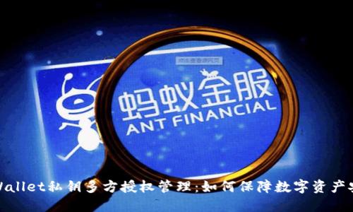 TPWallet私钥多方授权管理:如何保障数字资产安全