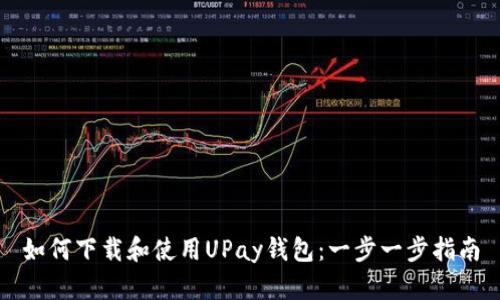如何下载和使用UPay钱包：一步一步指南