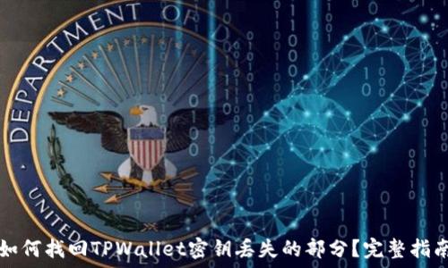   
如何找回TPWallet密钥丢失的部分？完整指南