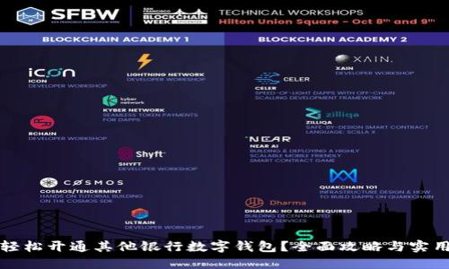 如何轻松开通其他银行数字钱包？全面攻略与实用技巧