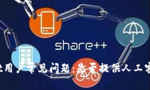 TPWallet用户常见问题:是否提供人工客服服务?