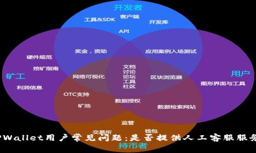 TPWallet用户常见问题:是否提供人工客服服务?