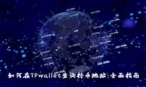如何在TPwallet查询持币地址：全面指南