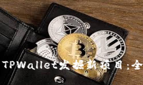 如何利用TPWallet发掘新项目：全方位指南