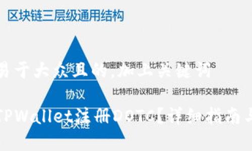 思考一个易于大众且的,加上关键词
如何通过TPWallet注册DOTC?详细指南与步骤解析