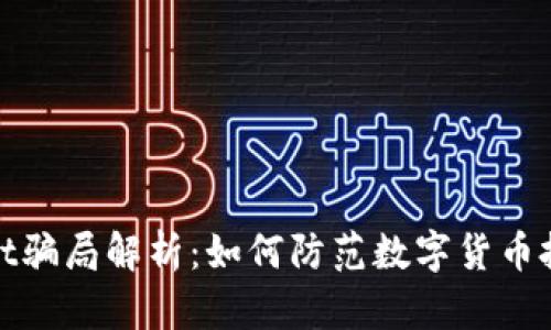 TPWallet骗局解析:如何防范数字货币投资风险