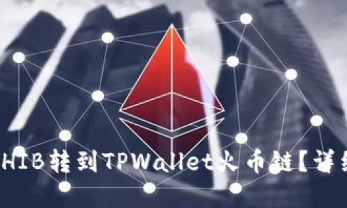 如何将虎符SHIB转到TPWallet火币链?详细步骤与技巧