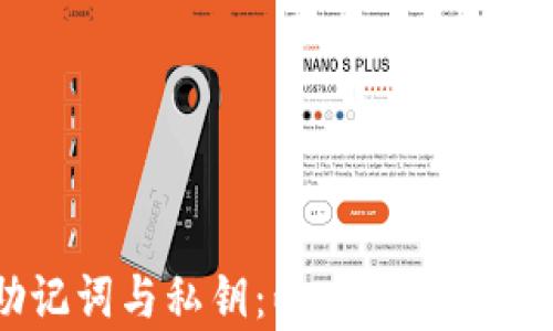 TPWallet助记词与私钥:两者的关系与安全性分析