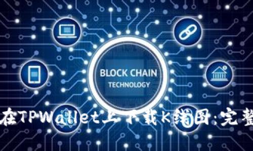 如何在TPWallet上下载K线图:完整指南