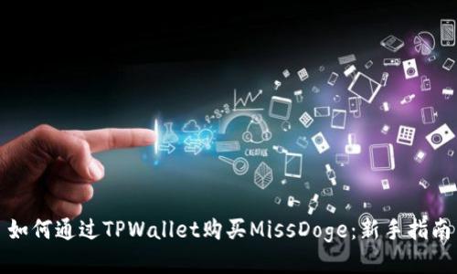 如何通过TPWallet购买MissDoge:新手指南