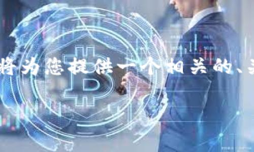 为了帮助您了解“玩tpwallet”是否合法这个问题,我将为您提供一个相关的、关键词、内容大纲和详细的内容。以下是您的请求内容。
玩TPWallet是否合法?全面解析与注意事项