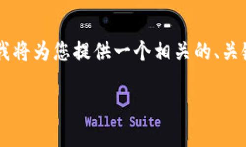 为了帮助您了解“玩tpwallet”是否合法这个问题,我将为您提供一个相关的、关键词、内容大纲和详细的内容。以下是您的请求内容。
玩TPWallet是否合法?全面解析与注意事项