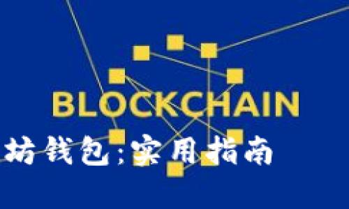 以下是一个的和相关关键词，以及内容大纲和详细的问答部分。

### 和关键词


如何用PHP创建以太坊钱包：实用指南