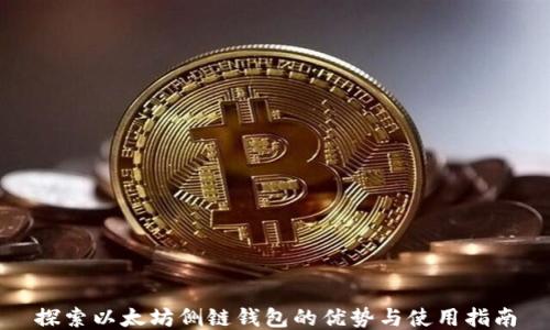 
探索以太坊侧链钱包的优势与使用指南
