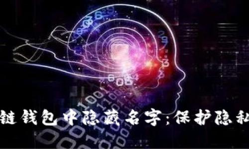 如何在区块链钱包中隐藏名字：保护隐私的实用指南
