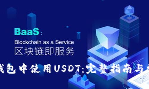 如何在微信钱包中使用USDT：完整指南与常见问题解答