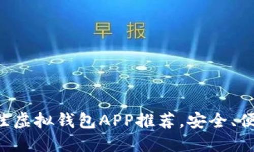2023年最佳虚拟钱包APP推荐，安全、便捷、功能全！