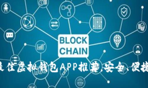 2023年最佳虚拟钱包APP推荐，安全、便捷、功能全！