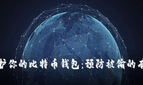 如何保护你的比特币钱包：预防被偷的有效策略