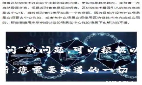 关于“tpwallet到账时间”的问题，可以根据以下大纲进行详细探讨：

tpwallet到账时间解析：您需要知道的一切