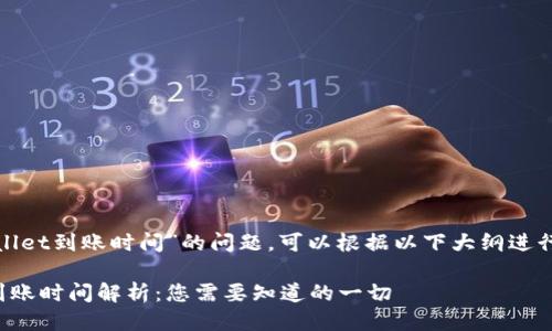 关于“tpwallet到账时间”的问题，可以根据以下大纲进行详细探讨：

tpwallet到账时间解析：您需要知道的一切