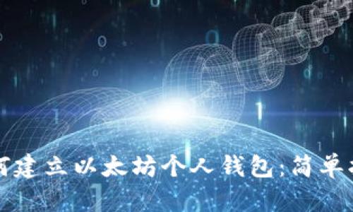 如何建立以太坊个人钱包：简单指南