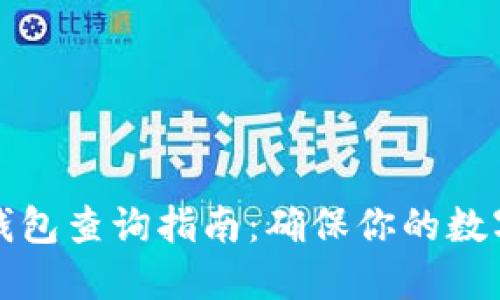 区块链冷钱包查询指南：确保你的数字资产安全